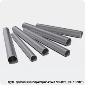 Изображение 3 - Труба нержавеющая электросварная 426х4.5 AISI 316Ti (10Х17Н13М2Т)