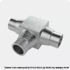 Изображение 4 - Тройник сталь переходной Дн 57х3,0-45х2,5 (Ду 50х40) под приварку Китай