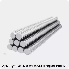Изображение 3 - Арматура 40 мм А1 А240 гладкая сталь 3