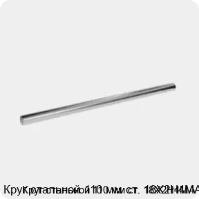 Изображение 3 - Круг стальной 110 мм ст. 18Х2Н4МА