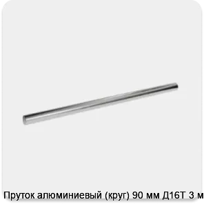 Изображение 3 - Пруток алюминиевый (круг) 90 мм Д16Т 3 м