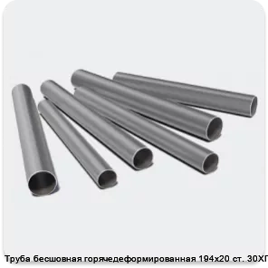 Изображение 3 - Труба бесшовная горячедеформированная 194х20 ст. 30ХГСА