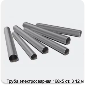 Изображение 3 - Труба электросварная 168х5 ст. 3 12 м