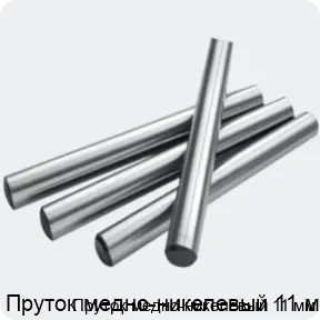 Изображение 2 - Пруток медно-никелевый 11 мм