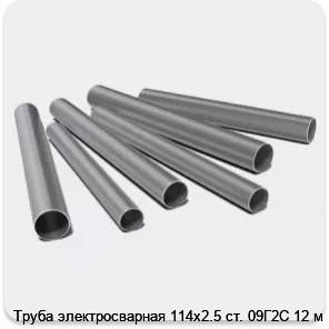 Изображение 3 - Труба электросварная 114х2.5 ст. 09Г2С 12 м