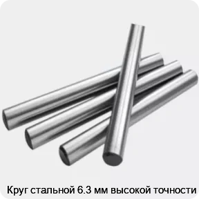 Изображение 2 - Круг стальной 6.3 мм высокой точности