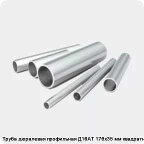 Изображение 2 - Труба дюралевая профильная Д16АТ 176х35 мм квадратная