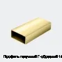 Профиль латунный Г-образный 14х12 мм