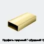 Профиль латунный Г-образный 13х8 мм
