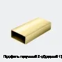 Профиль латунный Z-образный 13х9 мм