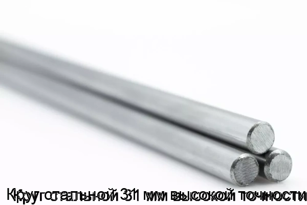 Изображение товара Круг стальной 31 мм высокой точности (тонна)