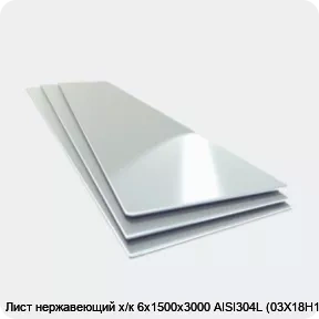 Изображение 4 - Лист нержавеющий х/к 6х1500х3000 AISI304L (03Х18Н11)