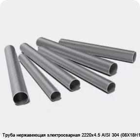 Изображение 3 - Труба нержавеющая электросварная 2220х4.5 AISI 304 (08Х18Н10)