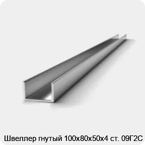 Изображение 2 - Швеллер гнутый 100х80х50х4 ст. 09Г2С