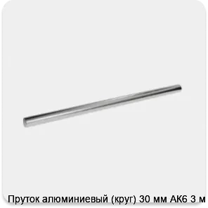 Изображение 3 - Пруток алюминиевый (круг) 30 мм АК6 3 м