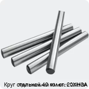 Изображение 2 - Круг стальной 40 мм ст. 20ХН3А