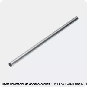 Изображение 4 - Труба нержавеющая электросварная 377х14 AISI 316Ti (10Х17Н13М2Т)