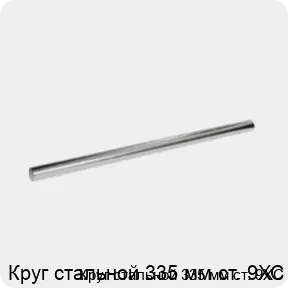 Изображение 3 - Круг стальной 335 мм ст. 9ХС
