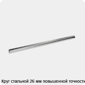 Изображение 3 - Круг стальной 26 мм повышенной точности