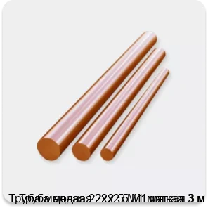 Изображение 3 - Труба медная 22х2.5 М1 мягкая 3 м