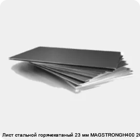 Изображение 3 - Лист стальной горячекатаный 23 мм MAGSTRONGH400 2000х6000