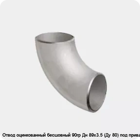 Изображение 2 - Отвод оцинкованный бесшовный 90гр Дн 89х3.5 (Ду 80) под приварку