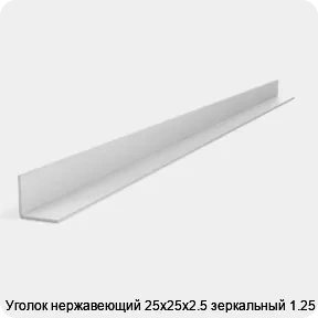 Изображение 2 - Уголок нержавеющий 25х25х2.5 зеркальный 1.25 м