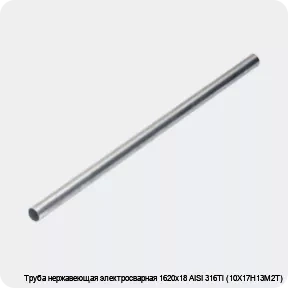Изображение 4 - Труба нержавеющая электросварная 1620х18 AISI 316Ti (10Х17Н13М2Т)