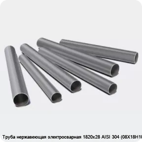Изображение 3 - Труба нержавеющая электросварная 1820х28 AISI 304 (08Х18Н10)