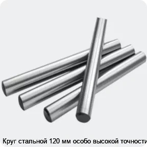 Изображение 2 - Круг стальной 120 мм особо высокой точности