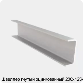 Изображение 4 - Швеллер гнутый оцинкованный 200х125х5