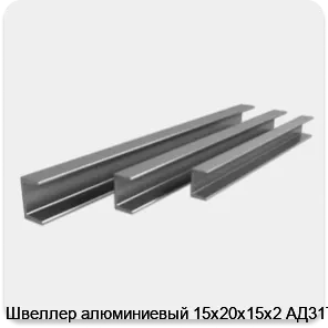 Изображение 4 - Швеллер алюминиевый 15х20х15х2 АД31Т1