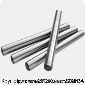 Изображение 2 - Круг стальной 200 мм ст. 20ХН3А