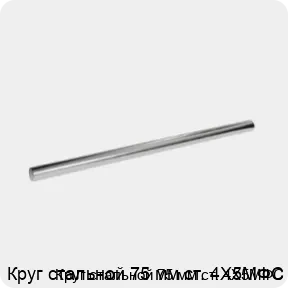Изображение 3 - Круг стальной 75 мм ст. 4Х5МФС