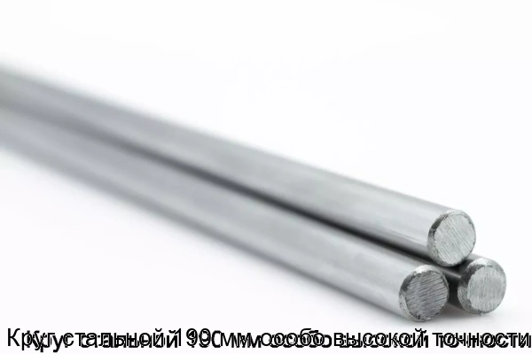 Изображение 5 - Круг стальной 190 мм особо высокой точности