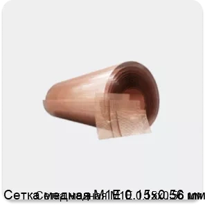 Изображение товара Сетка медная М1Е 0.15х0.56 мм (кг)