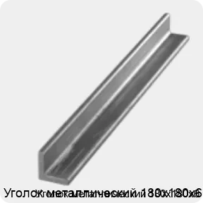 Изображение 3 - Уголок металлический 180х180х6