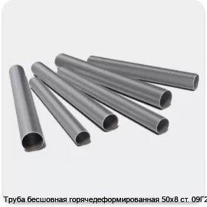 Изображение 3 - Труба бесшовная горячедеформированная 50х8 ст. 09Г2С