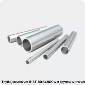 Изображение 2 - Труба дюралевая Д16Т 45х3х3000 мм круглая матовая