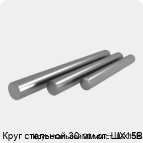 Изображение 4 - Круг стальной 30 мм ст. ШХ15В