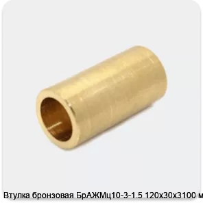 Изображение 4 - Втулка бронзовая БрАЖМц10-3-1.5 120х30х3100 мм
