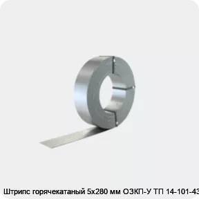 Изображение 2 - Штрипс горячекатаный 5х280 мм ОЗКП-У ТП 14-101-432