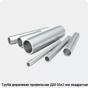 Изображение 2 - Труба дюралевая профильная Д20 55х2 мм квадратная