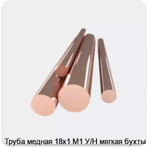 Изображение товара Труба медная 18х1 М1 У/Н мягкая бухты (тонна)