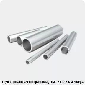 Изображение 2 - Труба дюралевая профильная Д1М 15х12.5 мм квадратная