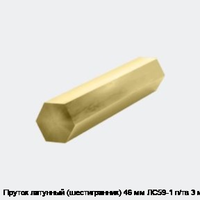 Пруток латунный (шестигранник) 46 мм ЛС59-1 п/тв 3 м