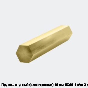 Пруток латунный (шестигранник) 15 мм ЛС59-1 п/тв 3 м