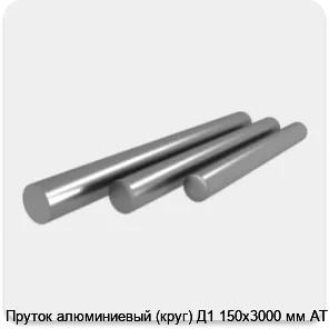 Изображение 4 - Пруток алюминиевый (круг) Д1 150х3000 мм АТП