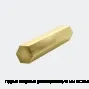 Пруток латунный (шестигранник) 14 мм ЛС59-1 тв