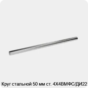 Изображение 3 - Круг стальной 50 мм ст. 4Х4ВМФС/ДИ22